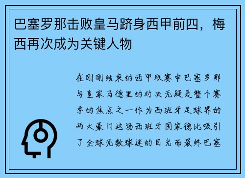 巴塞罗那击败皇马跻身西甲前四，梅西再次成为关键人物