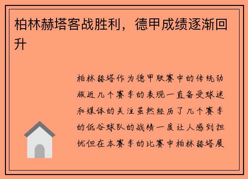 柏林赫塔客战胜利，德甲成绩逐渐回升
