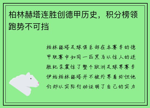 柏林赫塔连胜创德甲历史，积分榜领跑势不可挡