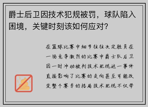 爵士后卫因技术犯规被罚，球队陷入困境，关键时刻该如何应对？