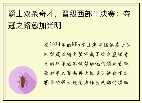 爵士双杀奇才，晋级西部半决赛：夺冠之路愈加光明
