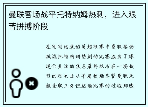 曼联客场战平托特纳姆热刺，进入艰苦拼搏阶段