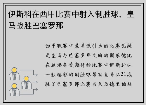 伊斯科在西甲比赛中射入制胜球，皇马战胜巴塞罗那
