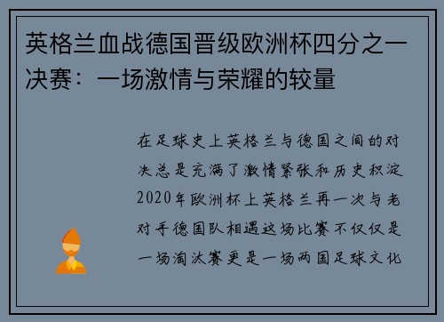 英格兰血战德国晋级欧洲杯四分之一决赛：一场激情与荣耀的较量