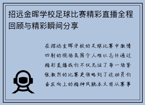 招远金晖学校足球比赛精彩直播全程回顾与精彩瞬间分享
