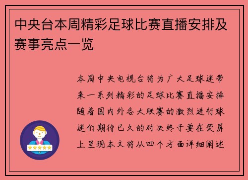 中央台本周精彩足球比赛直播安排及赛事亮点一览