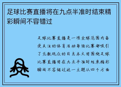 足球比赛直播将在九点半准时结束精彩瞬间不容错过