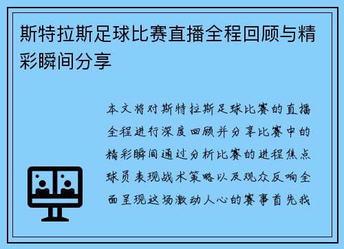 斯特拉斯足球比赛直播全程回顾与精彩瞬间分享