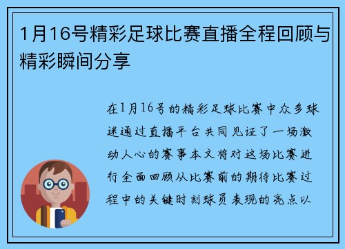 1月16号精彩足球比赛直播全程回顾与精彩瞬间分享