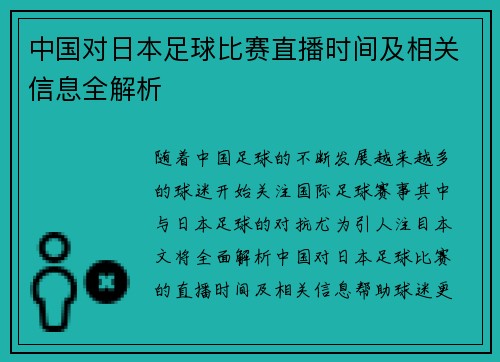 中国对日本足球比赛直播时间及相关信息全解析