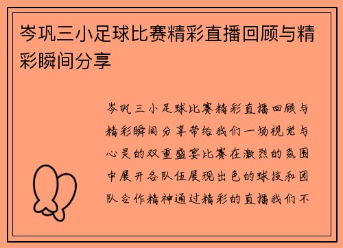 岑巩三小足球比赛精彩直播回顾与精彩瞬间分享