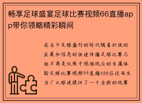 畅享足球盛宴足球比赛视频66直播app带你领略精彩瞬间
