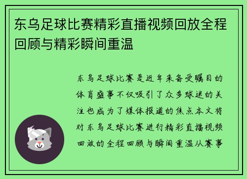 东乌足球比赛精彩直播视频回放全程回顾与精彩瞬间重温